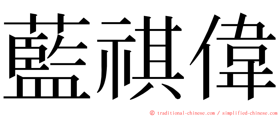 藍祺偉 ming font