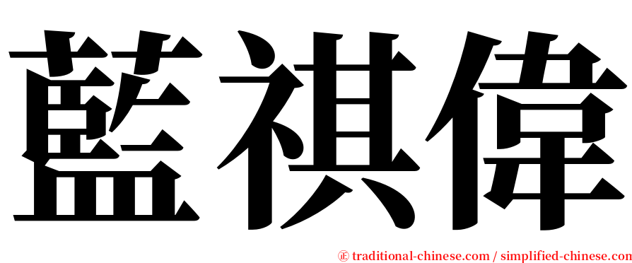 藍祺偉 serif font