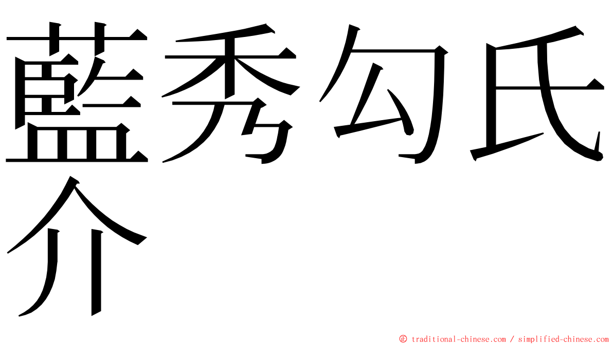 藍秀勾氏介 ming font