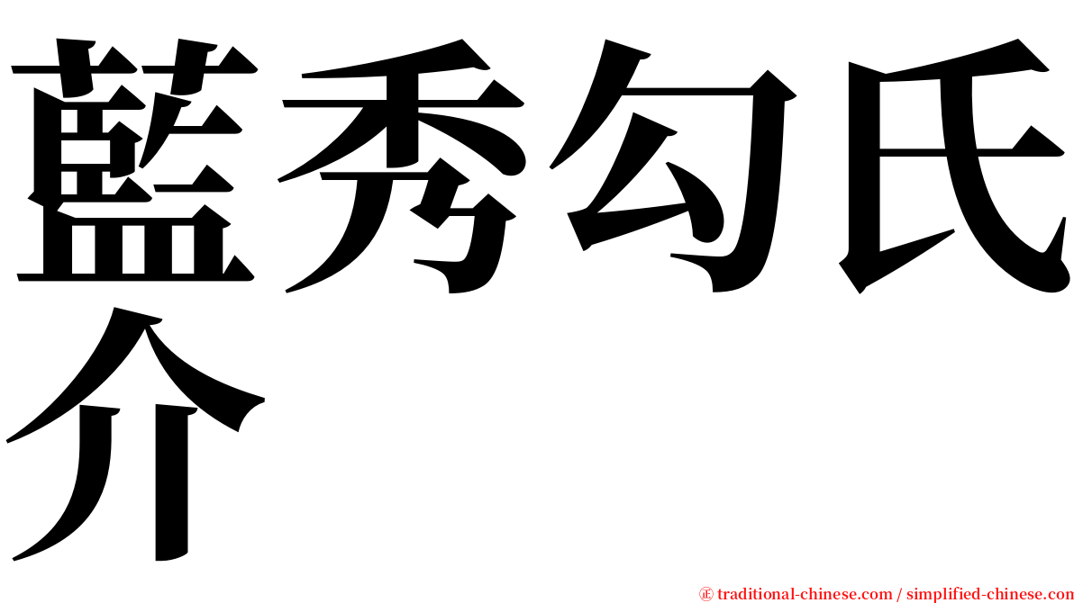 藍秀勾氏介 serif font