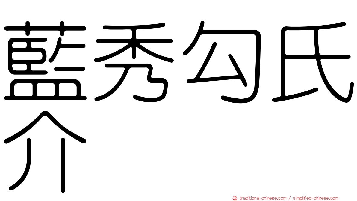 藍秀勾氏介