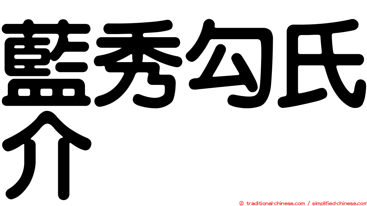 藍秀勾氏介