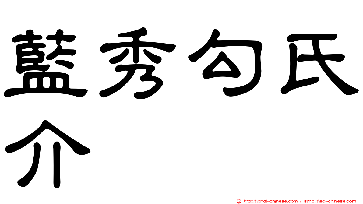 藍秀勾氏介