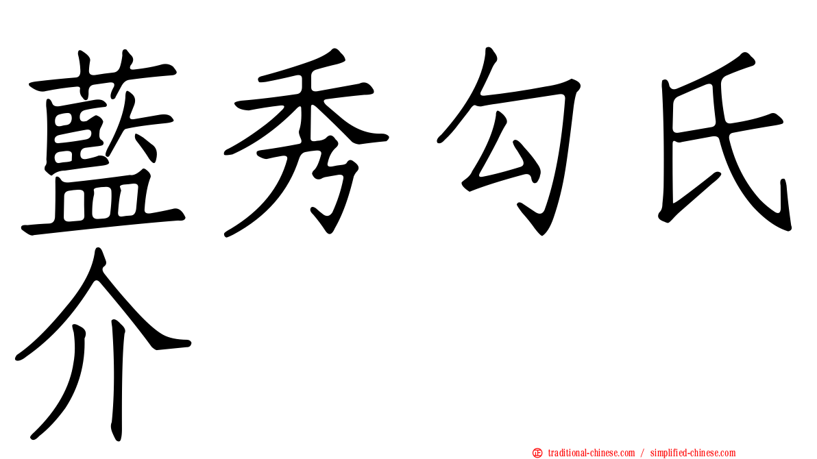 藍秀勾氏介