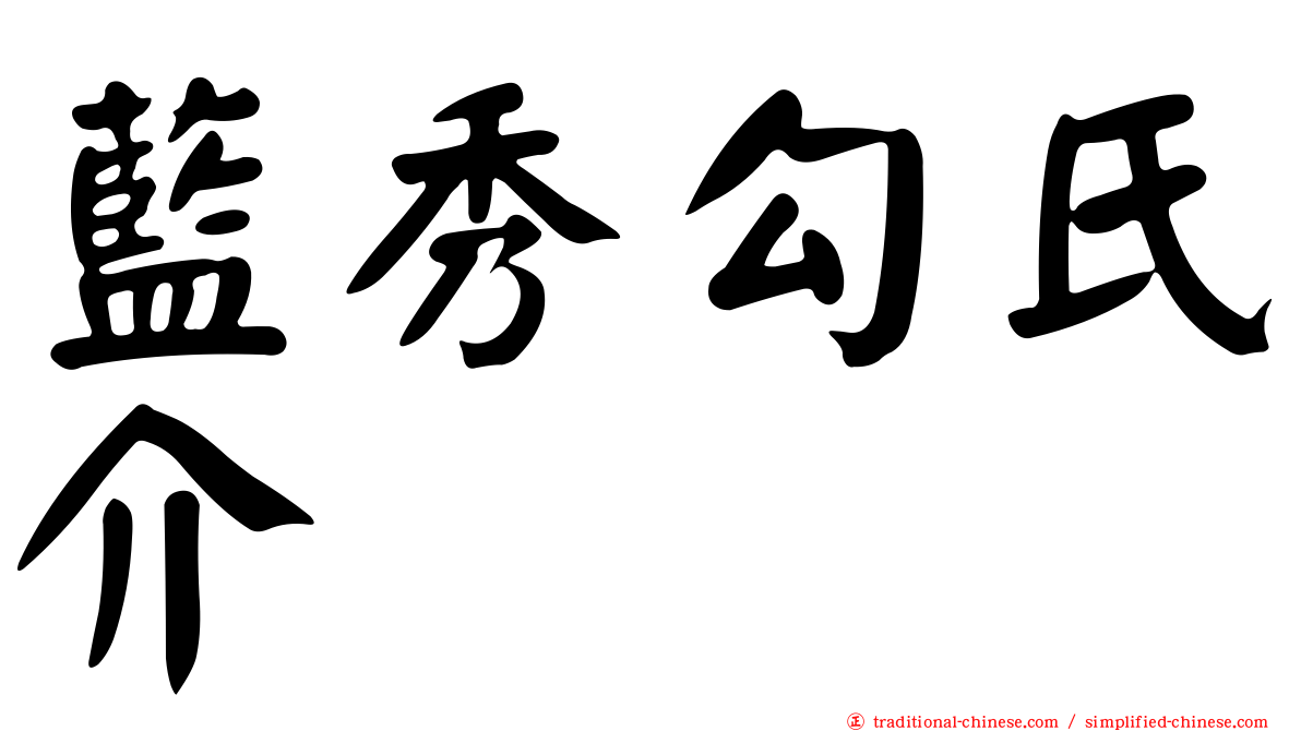 藍秀勾氏介