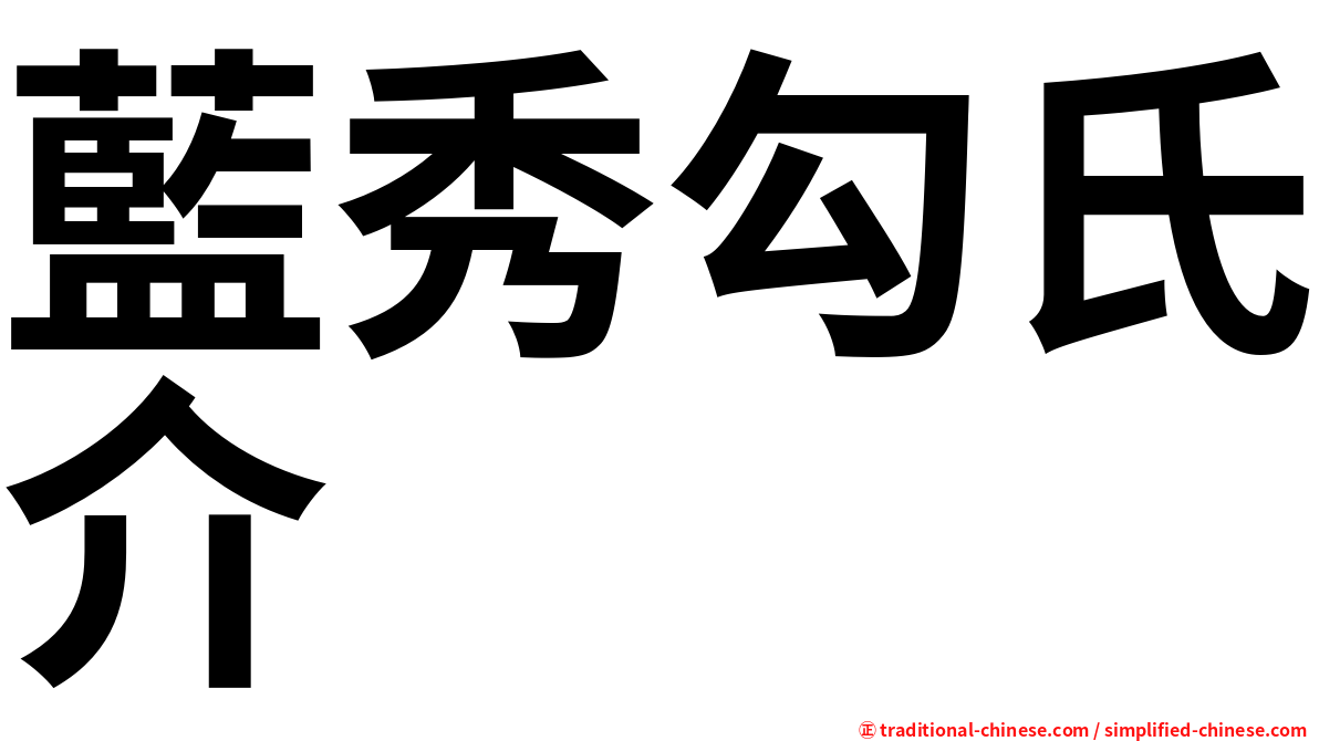 藍秀勾氏介