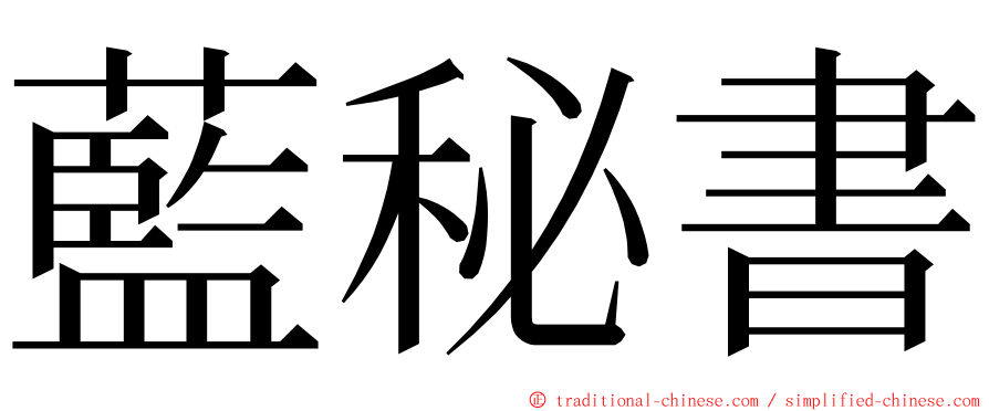 藍秘書 ming font