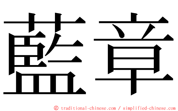 藍章 ming font