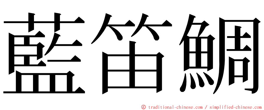 藍笛鯛 ming font