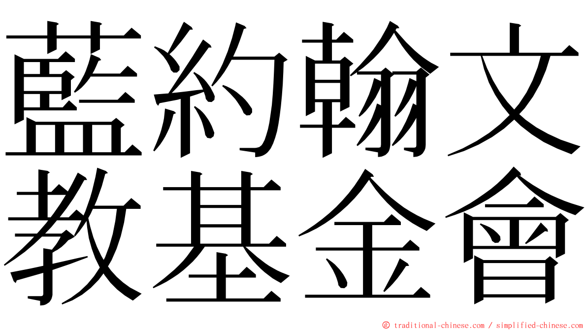 藍約翰文教基金會 ming font