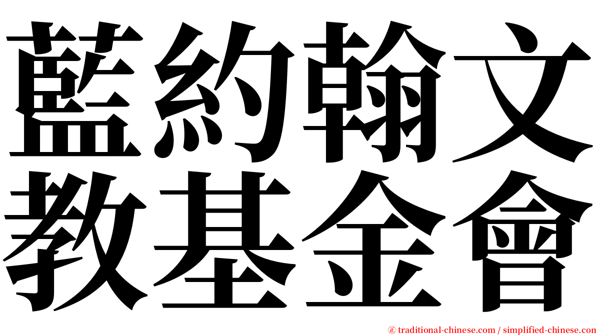 藍約翰文教基金會 serif font