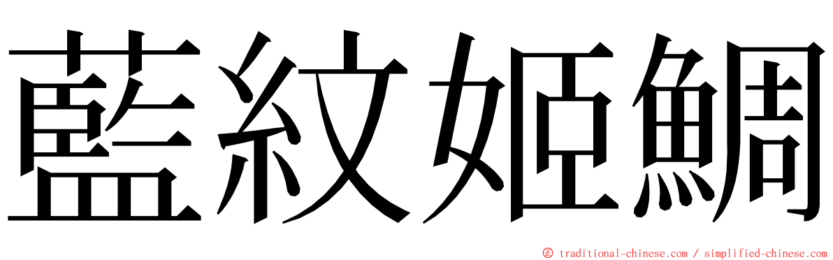 藍紋姬鯛 ming font