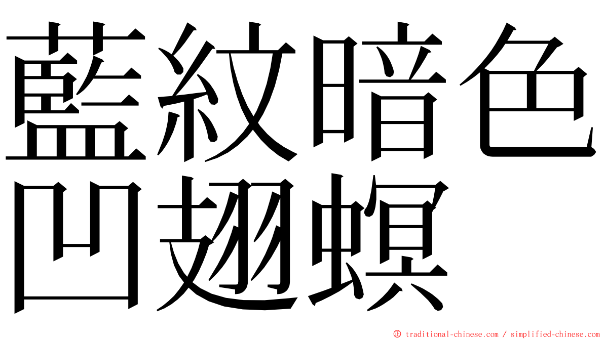 藍紋暗色凹翅螟 ming font