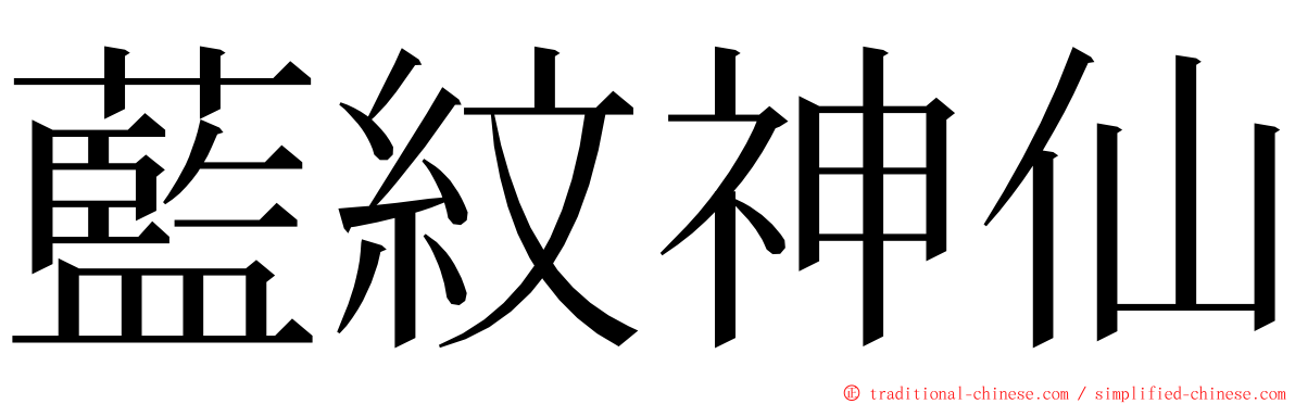 藍紋神仙 ming font