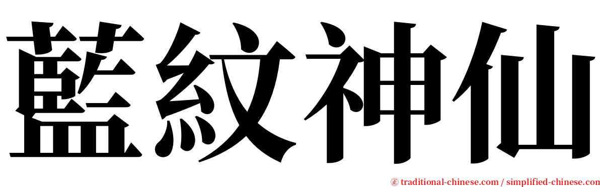 藍紋神仙 serif font