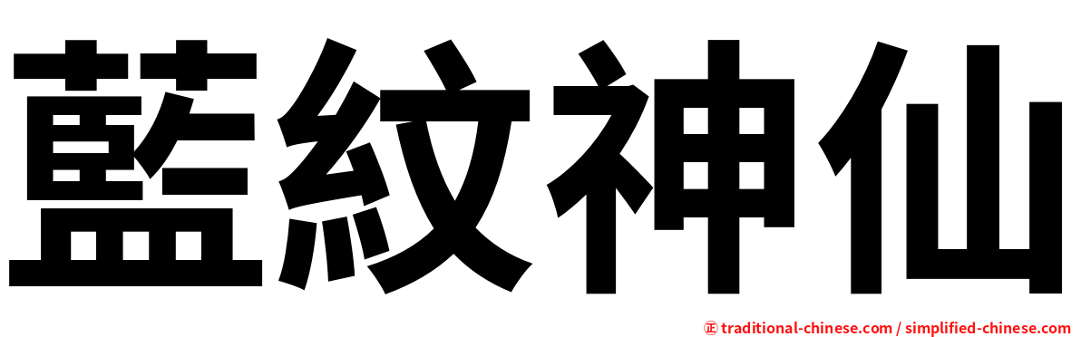 藍紋神仙