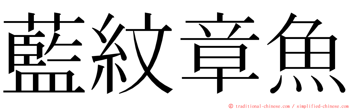 藍紋章魚 ming font