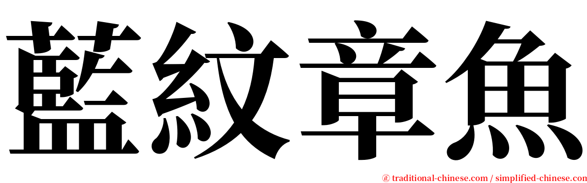 藍紋章魚 serif font