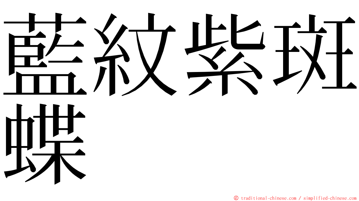 藍紋紫斑蝶 ming font