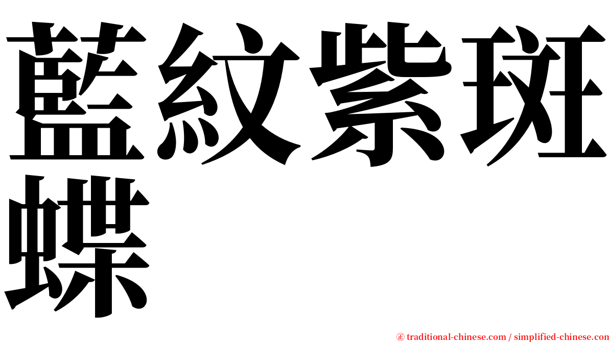 藍紋紫斑蝶 serif font