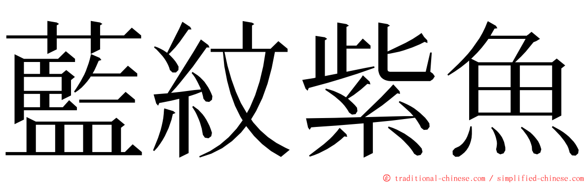 藍紋紫魚 ming font