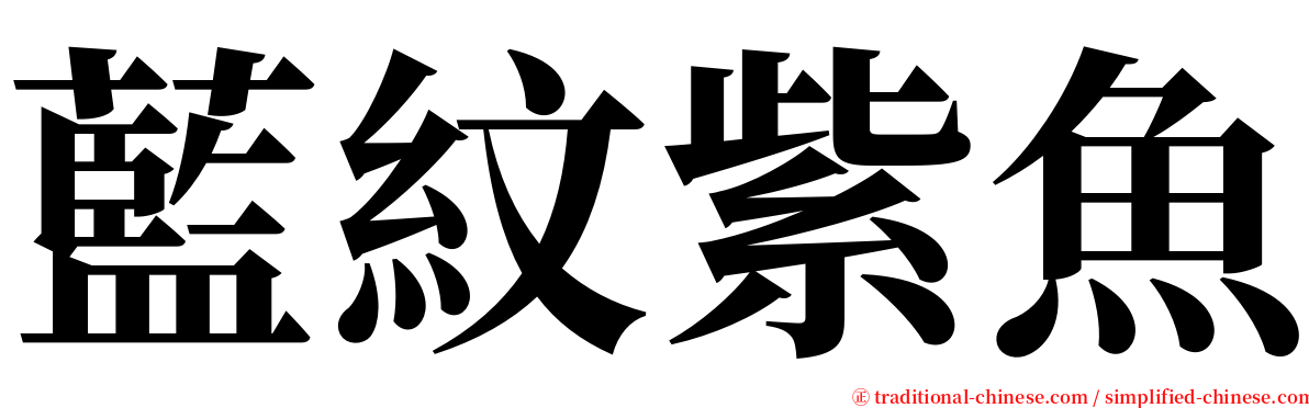 藍紋紫魚 serif font