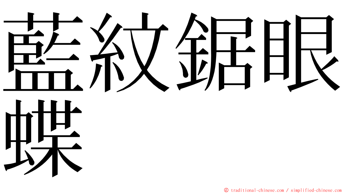 藍紋鋸眼蝶 ming font