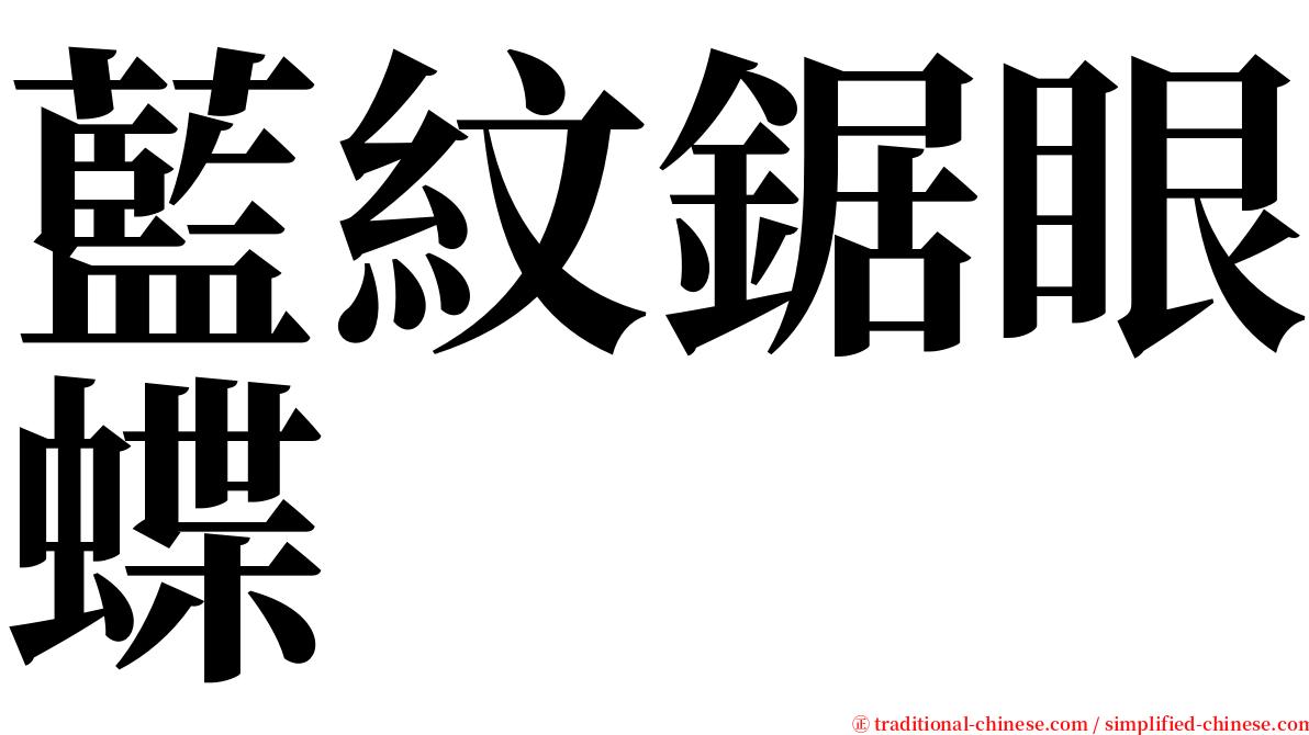 藍紋鋸眼蝶 serif font