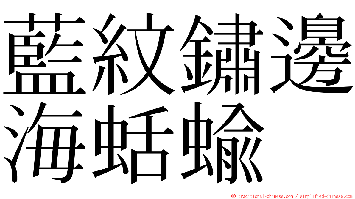 藍紋鏽邊海蛞蝓 ming font