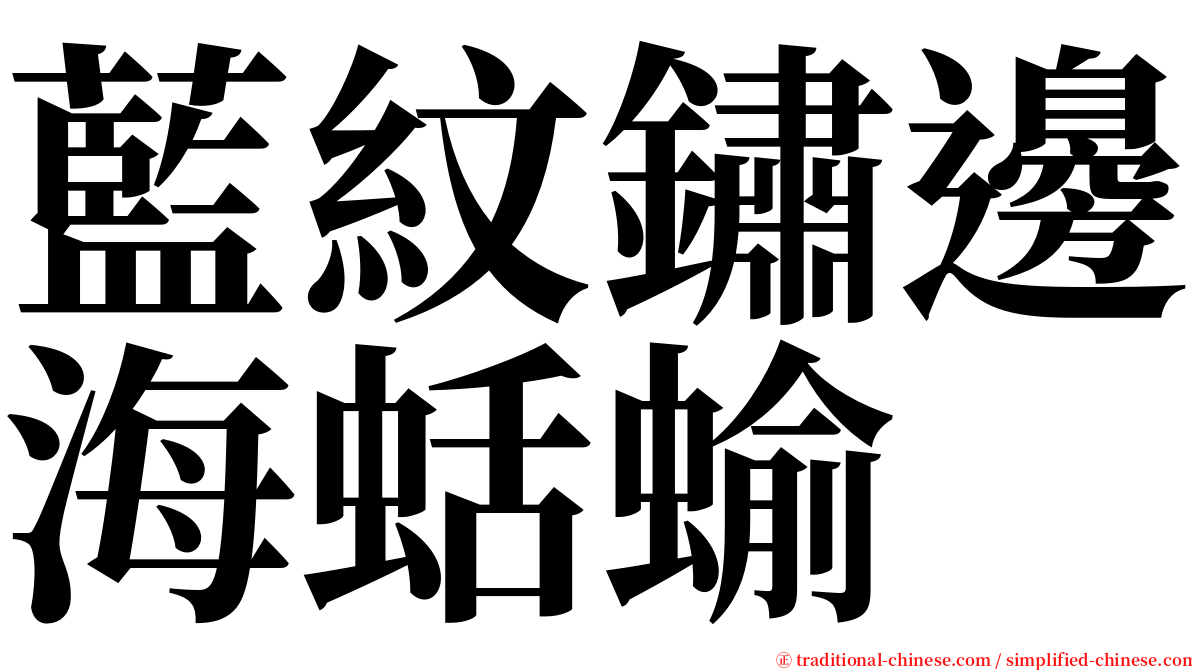 藍紋鏽邊海蛞蝓 serif font