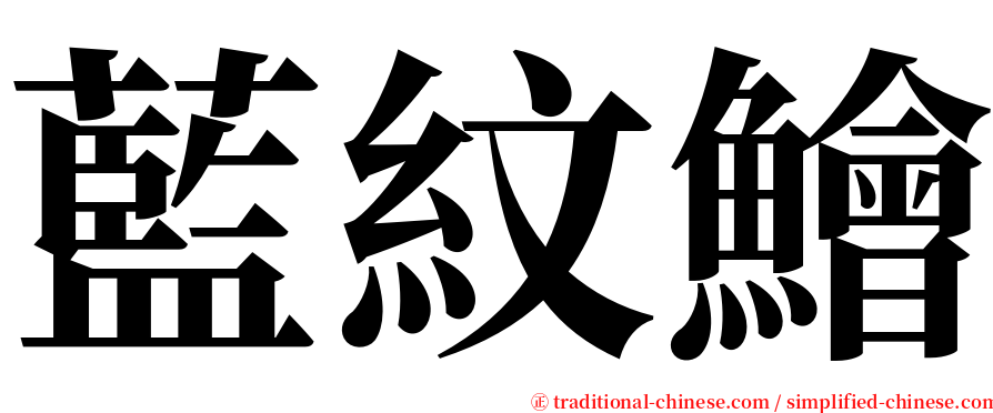 藍紋鱠 serif font