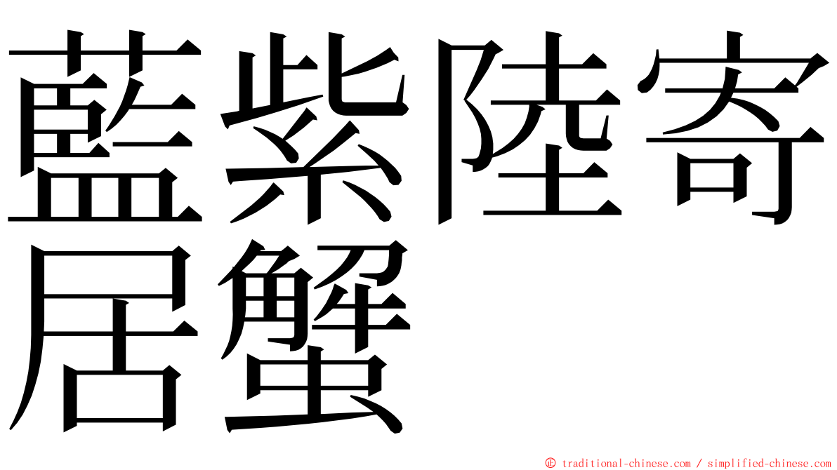 藍紫陸寄居蟹 ming font