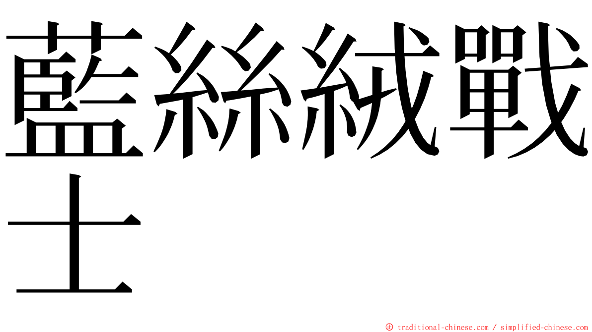 藍絲絨戰士 ming font