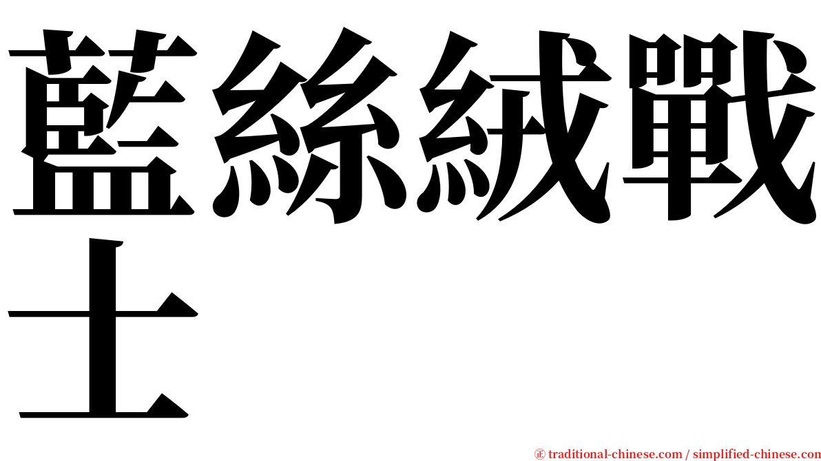 藍絲絨戰士 serif font