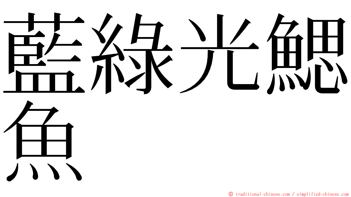 藍綠光鰓魚 ming font