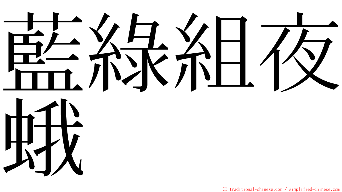 藍綠組夜蛾 ming font