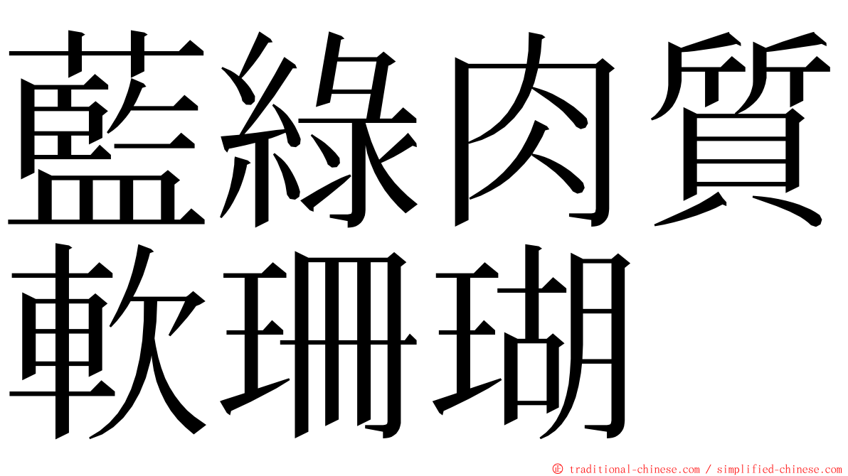 藍綠肉質軟珊瑚 ming font