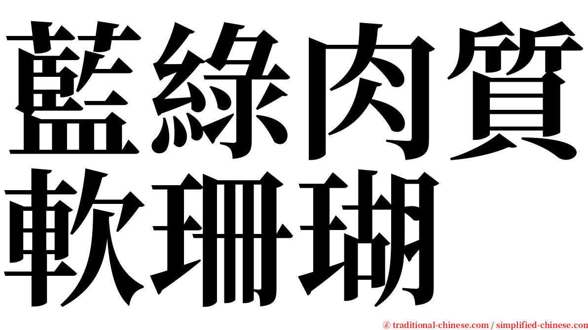 藍綠肉質軟珊瑚 serif font