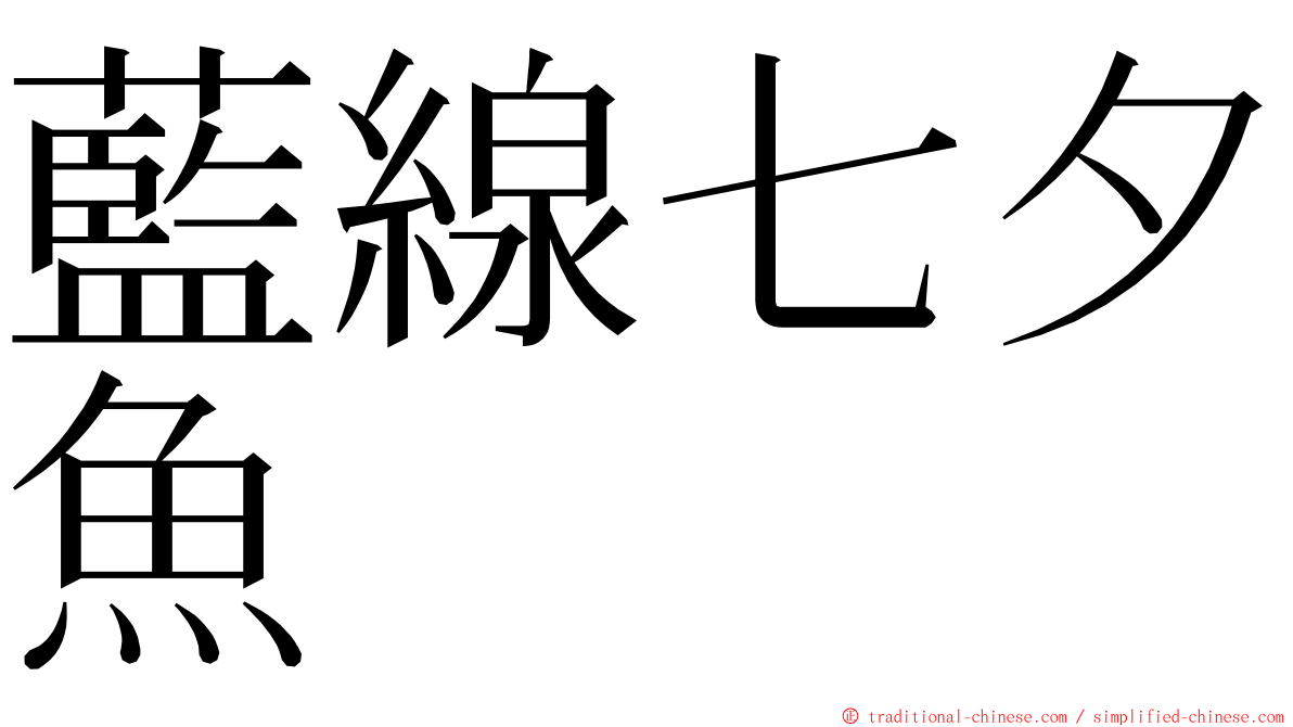 藍線七夕魚 ming font