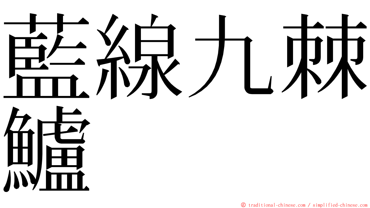 藍線九棘鱸 ming font