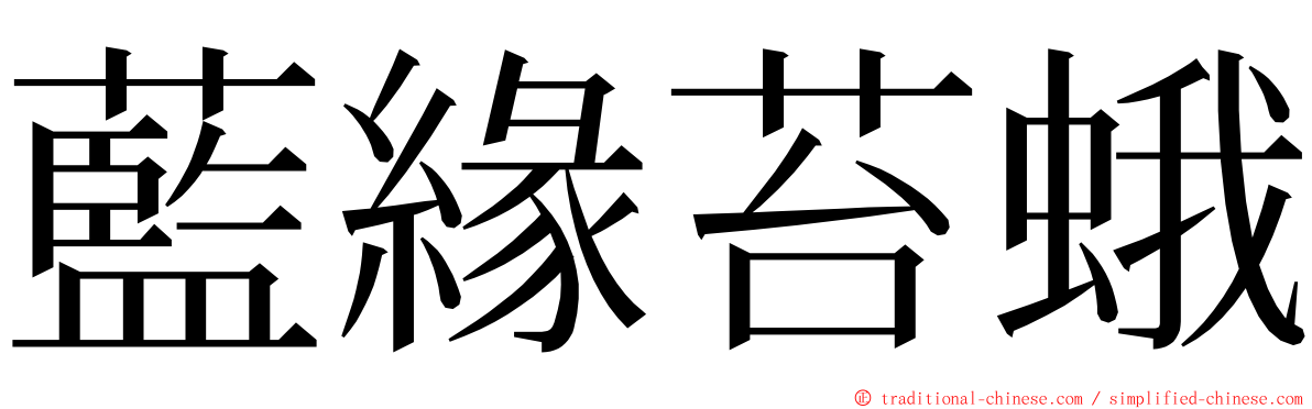 藍緣苔蛾 ming font