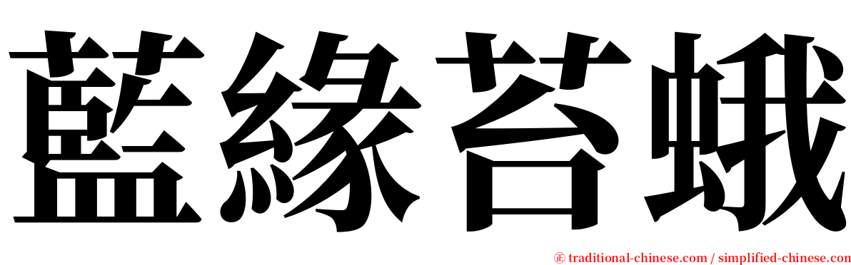 藍緣苔蛾 serif font