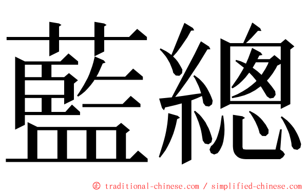 藍總 ming font