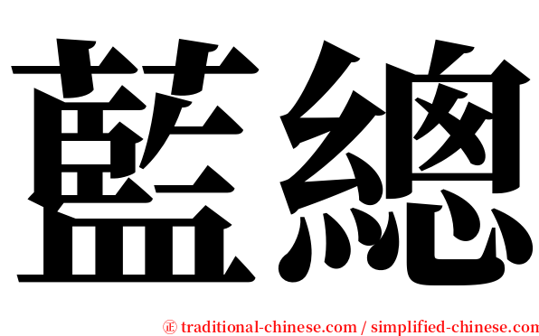 藍總 serif font