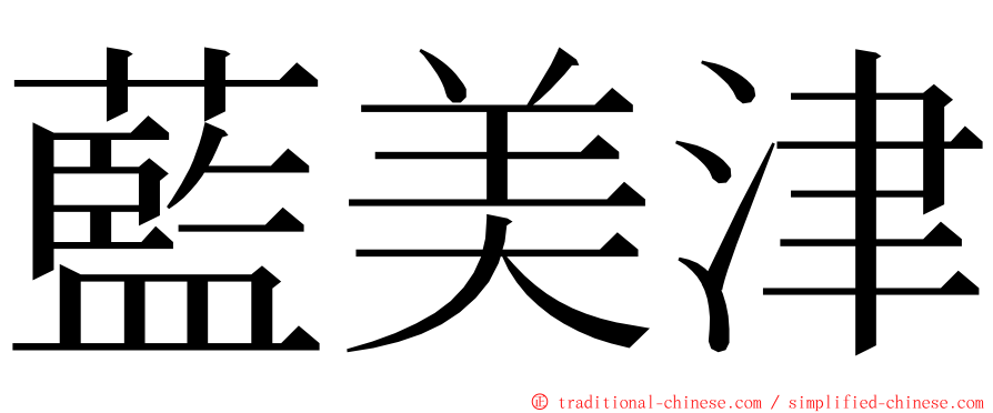 藍美津 ming font