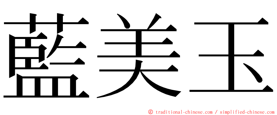 藍美玉 ming font