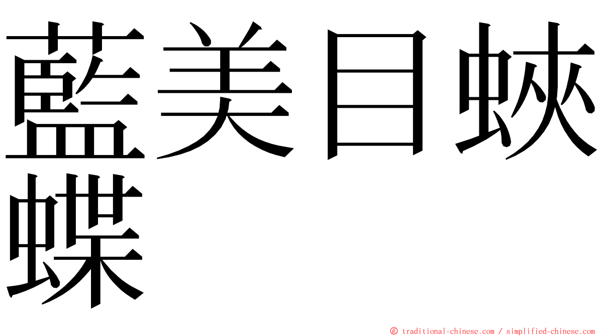 藍美目蛺蝶 ming font