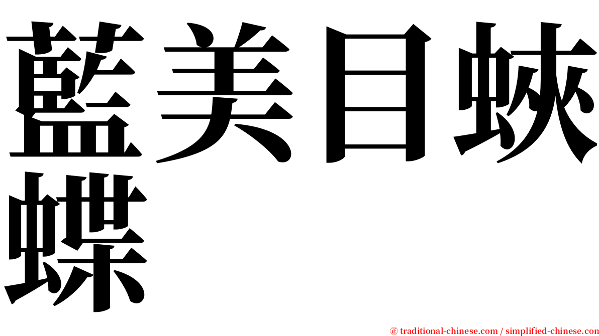 藍美目蛺蝶 serif font