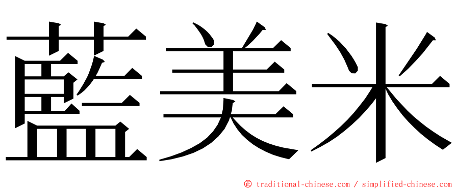 藍美米 ming font