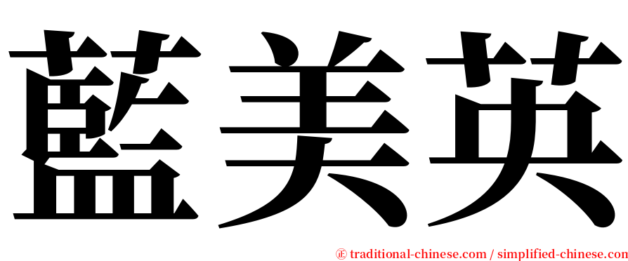 藍美英 serif font